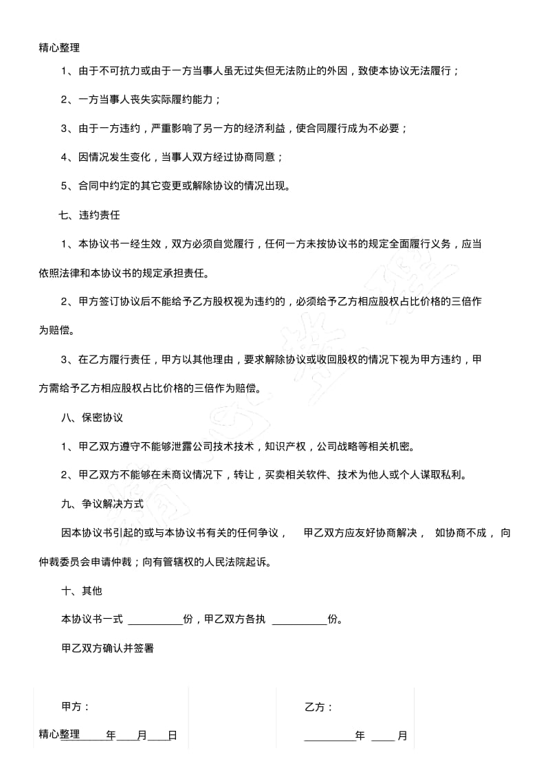 技术入股股权转让协议合同书模板格式.pdf_第3页