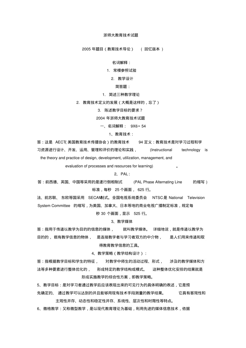 教育技术学部分高校考研真题.pdf_第1页