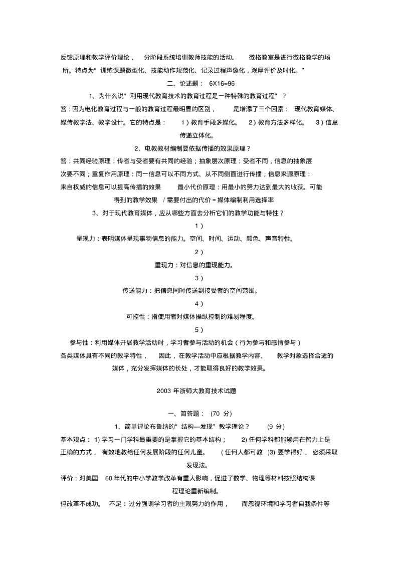 教育技术学部分高校考研真题.pdf_第2页