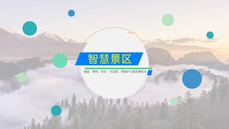 智慧景区解决方案幻灯片课件.pdf_第1页