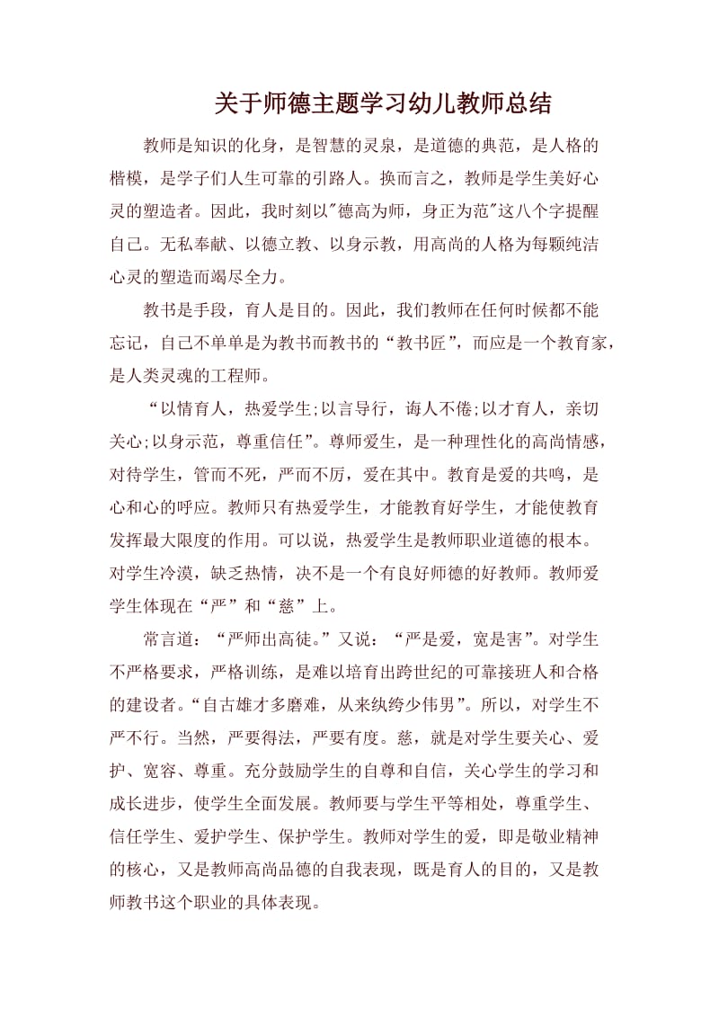 关于师德主题学习幼儿教师总结.docx_第1页