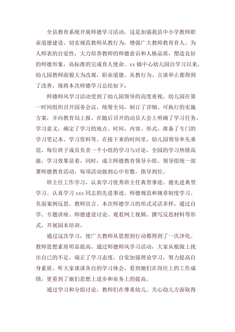 关于师德主题学习幼儿教师总结.docx_第3页