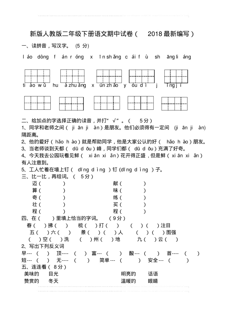 新版二年级下册语文期中试卷.pdf_第1页