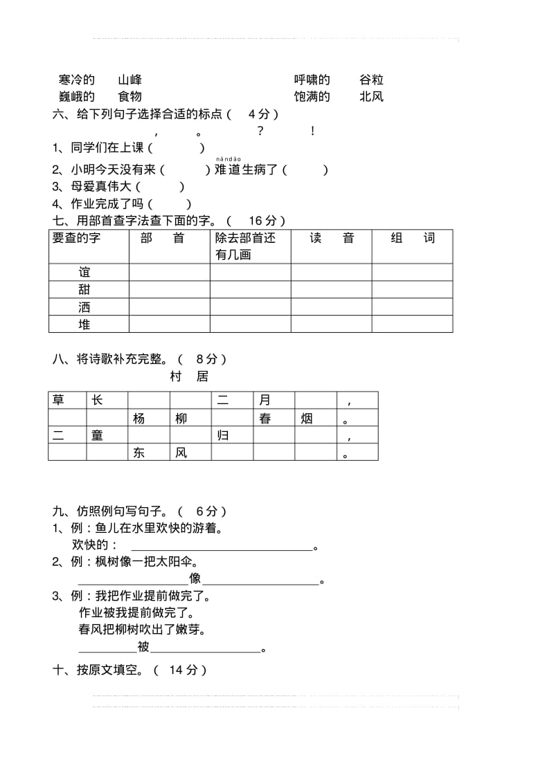 新版二年级下册语文期中试卷.pdf_第2页