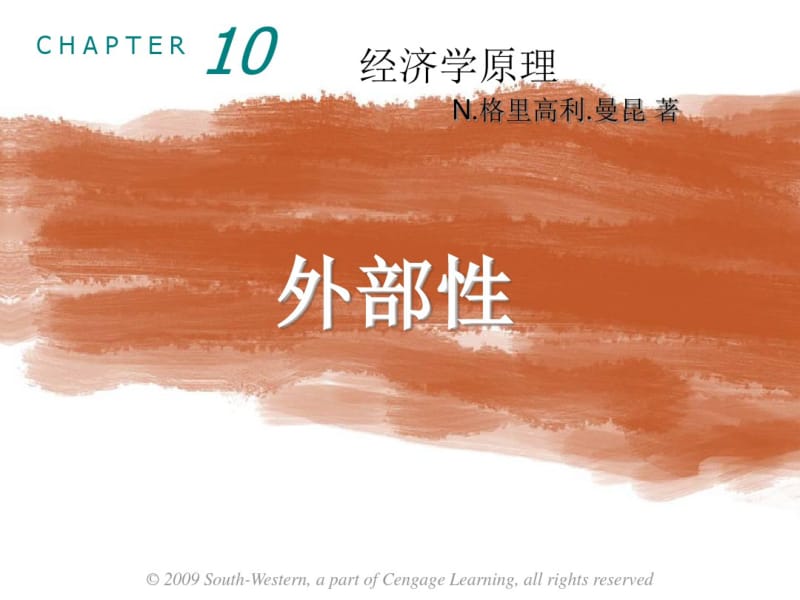 曼昆微观经济学第十章外部性-PPT课件.pdf_第1页