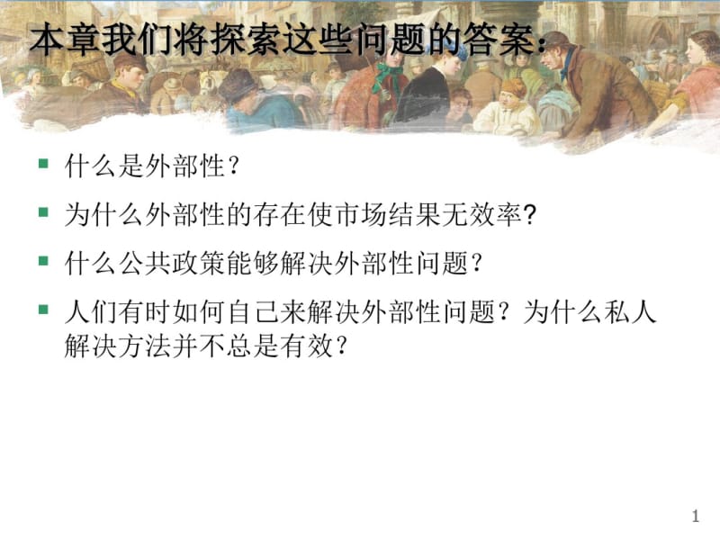 曼昆微观经济学第十章外部性-PPT课件.pdf_第2页