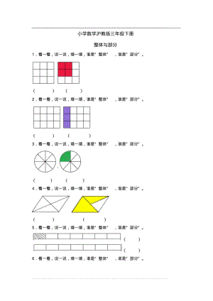 沪教版数学三年级下册《整体与部分》同步练习.pdf