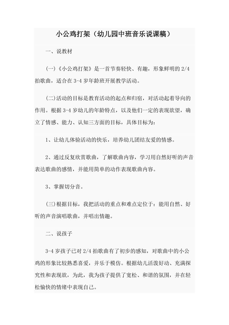 小公鸡打架（幼儿园中班音乐说课稿）.doc_第1页