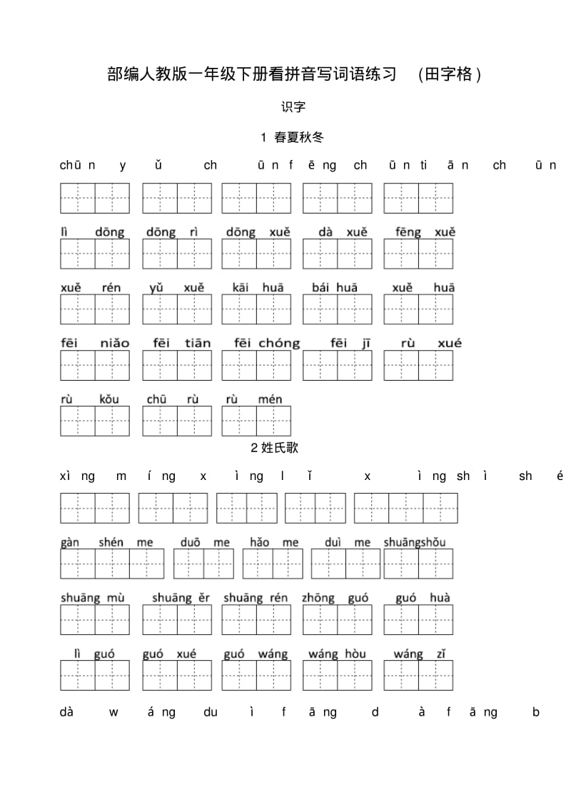 新部编人教版一年级下册生字表看拼音写汉字.pdf_第1页
