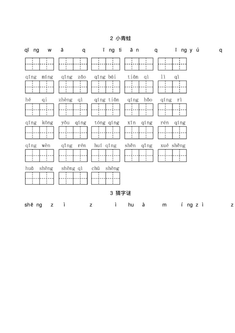 新部编人教版一年级下册生字表看拼音写汉字.pdf_第3页