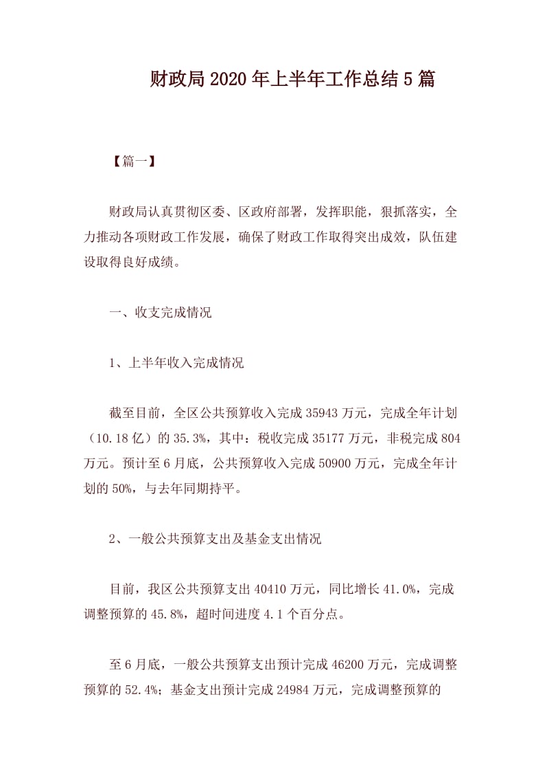 财政局2020年上半年工作总结5篇.docx_第1页