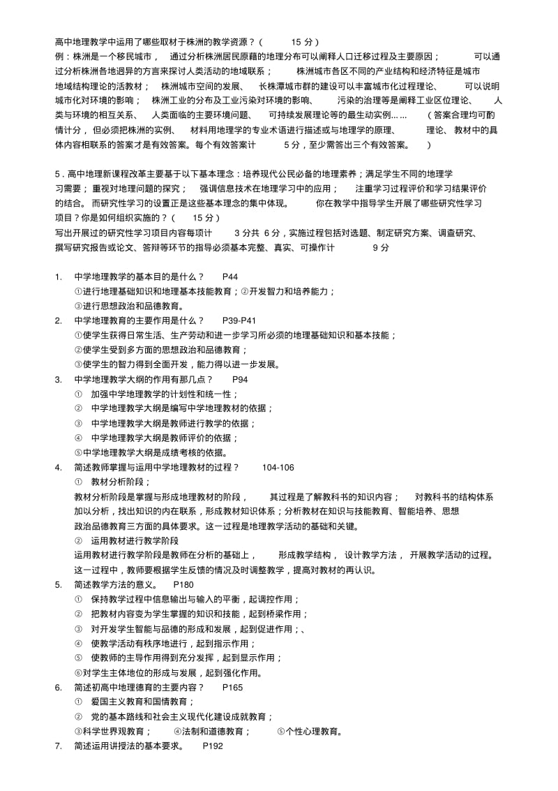 教师招聘考试复习之中学地理教材教法(打印版)剖析.pdf_第3页