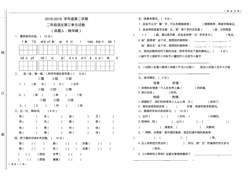 最新2020年春新人教版二年级下册语文第三单元试卷11111.pdf_第1页