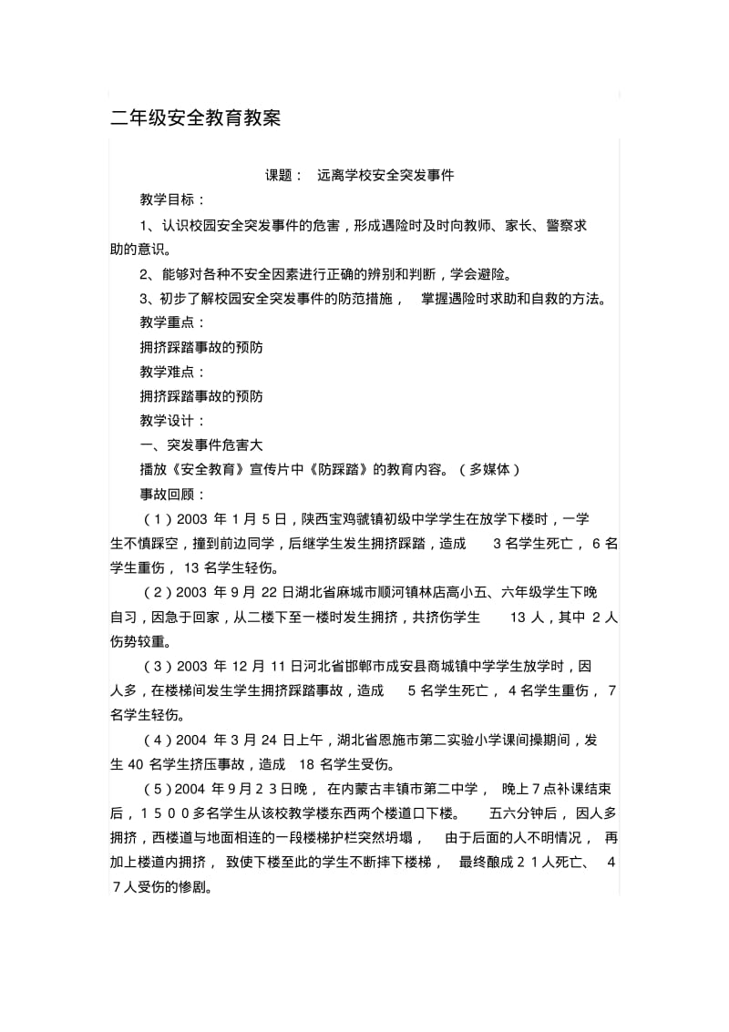 小学二年级安全教育教案全册.pdf_第1页