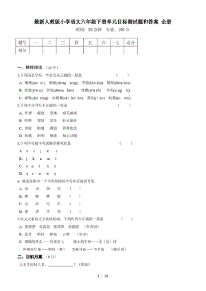 最新人教版小学语文六年级下册单元目标测试题和答案全册.pdf