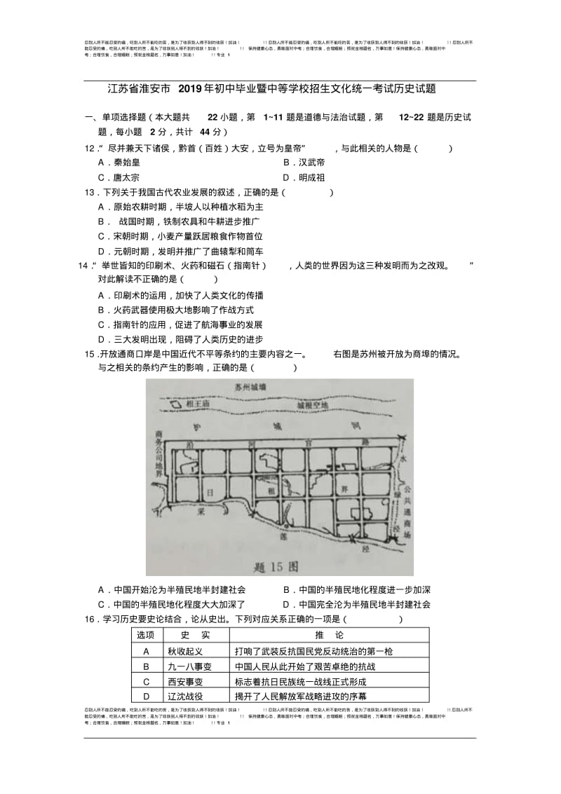 江苏省淮安市2019年中考历史试题(word版,含答案).pdf_第1页