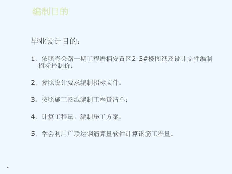 壶公路一期厝柄安置区2-3#土建招标控制价编制毕业论文答辩ppt模板课件.ppt.pdf_第2页