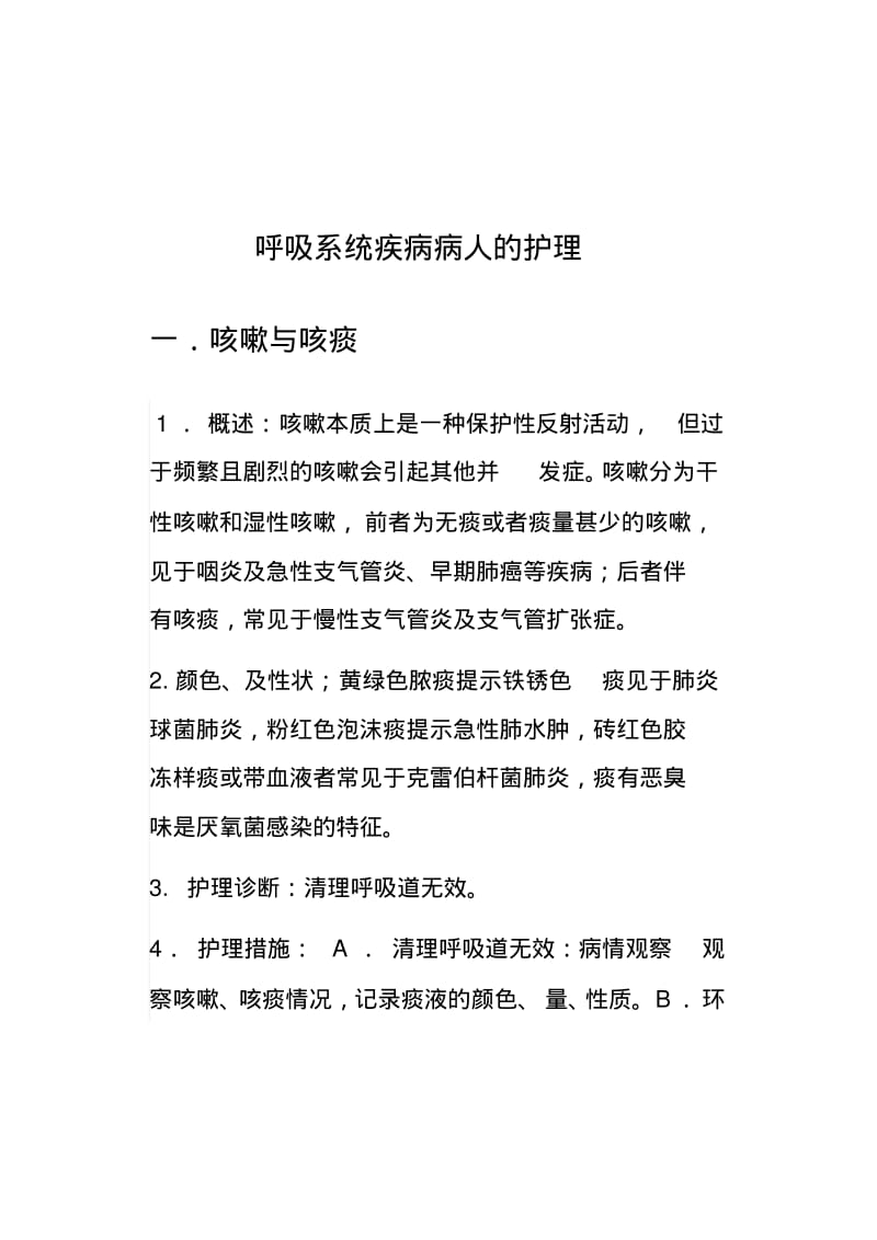 呼吸系统疾病病人护理.pdf_第1页