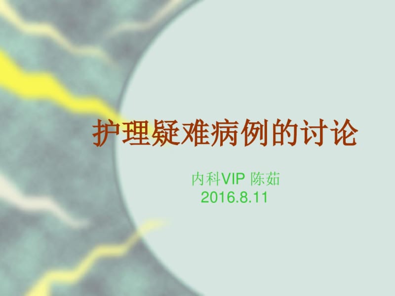 护理疑难病例的讨论课件.pdf_第1页