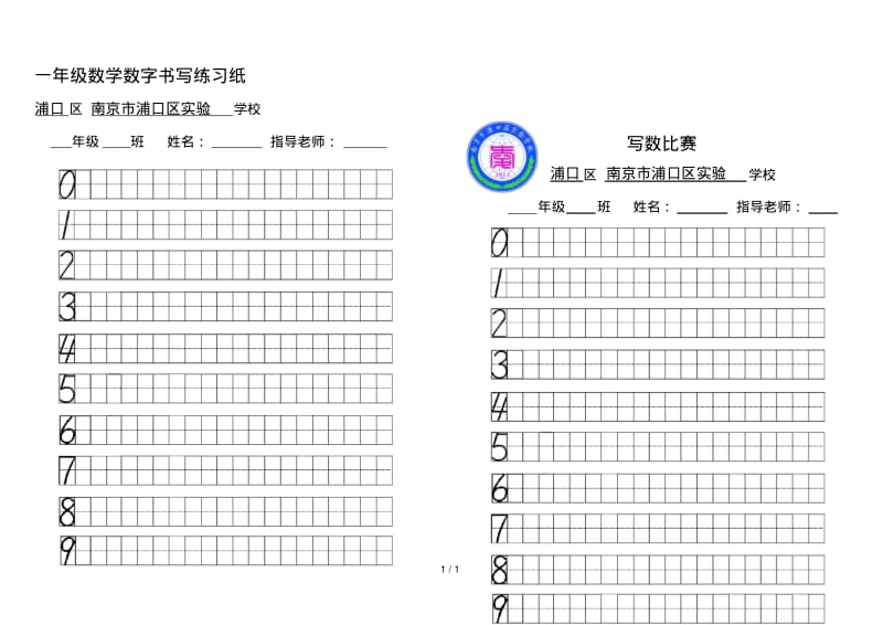 最新一年级数学数字书写练习纸.pdf_第1页