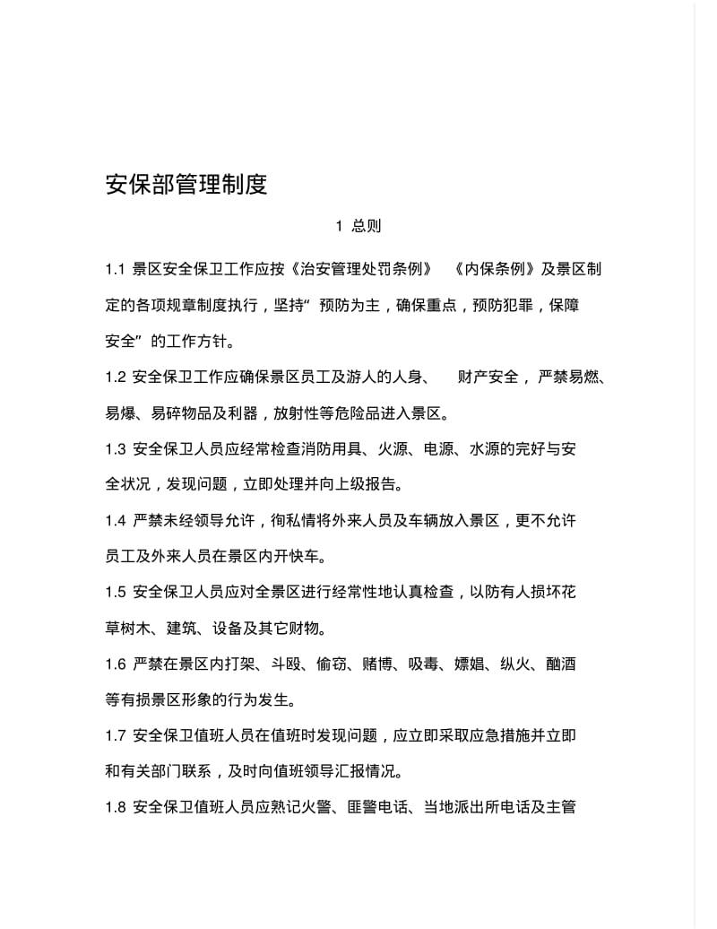 景区安保部管理制度.pdf_第1页