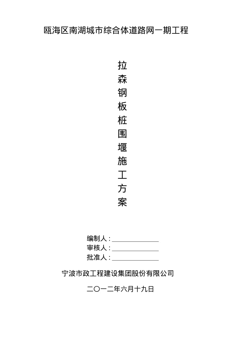 拉森钢板桩围堰施工专用方案.pdf_第1页