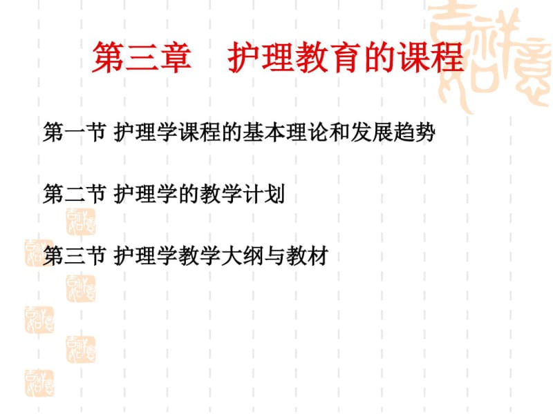 护理教育学第三章_护理教育课程.pdf_第1页