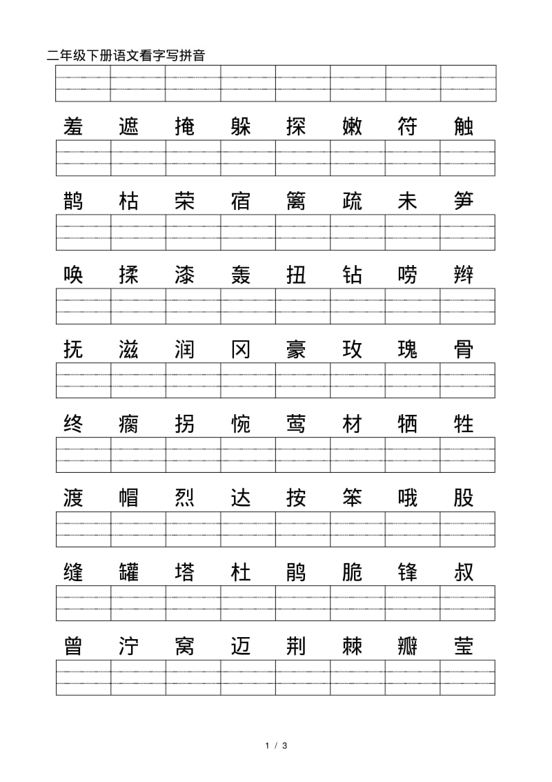 最新二年级下册语文看字写拼音.pdf_第1页