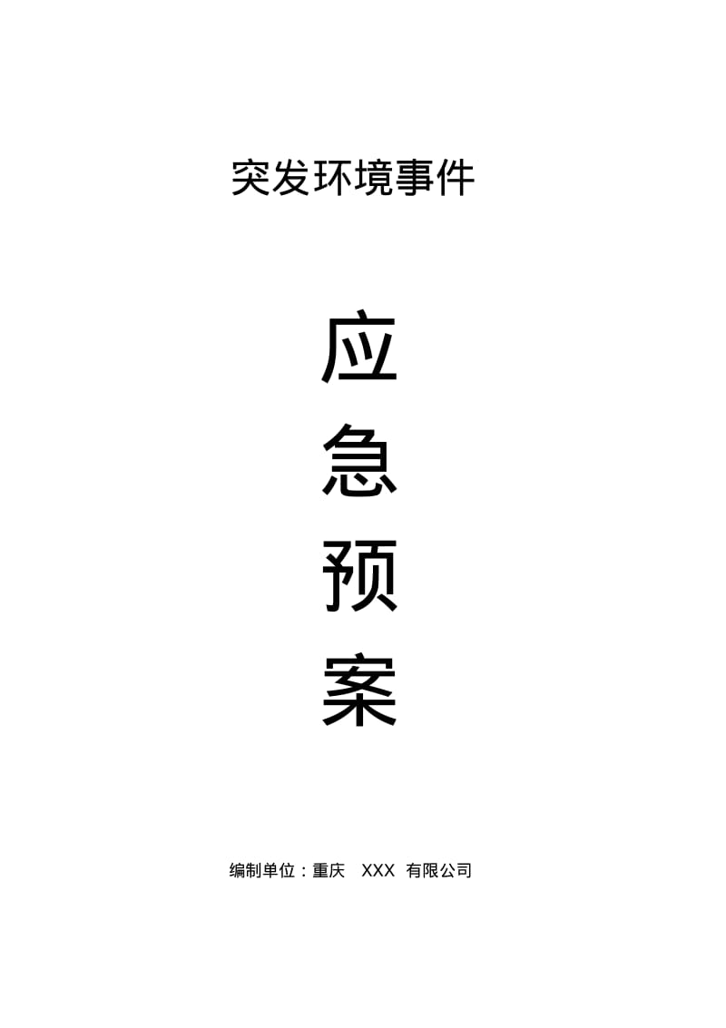 污水处理厂应急预案大全.pdf_第1页