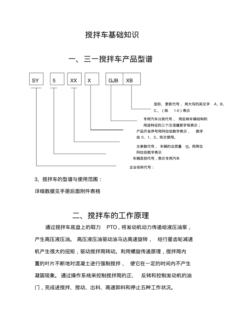 搅拌车基础知识.pdf_第1页