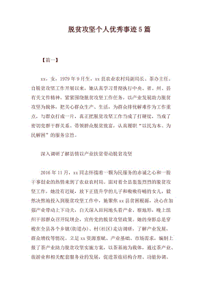 脱贫攻坚个人优秀事迹5篇.docx