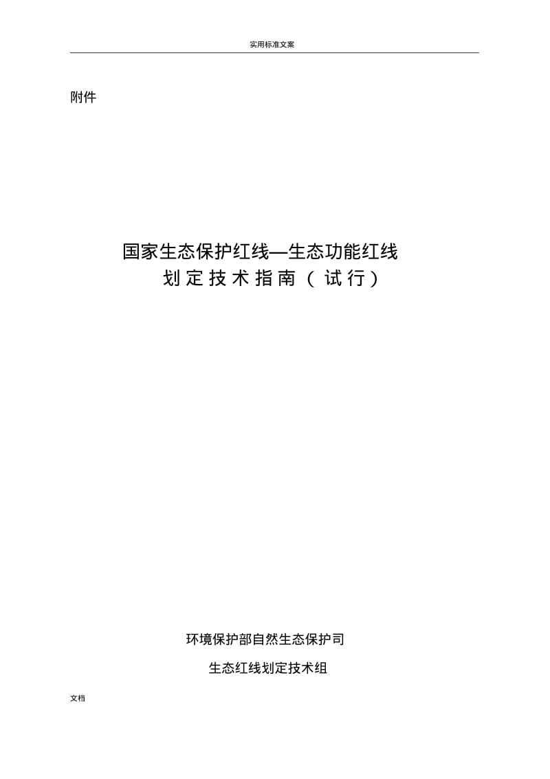 国家生态保护红线—生态功能红线划定技术指南设计.pdf_第1页