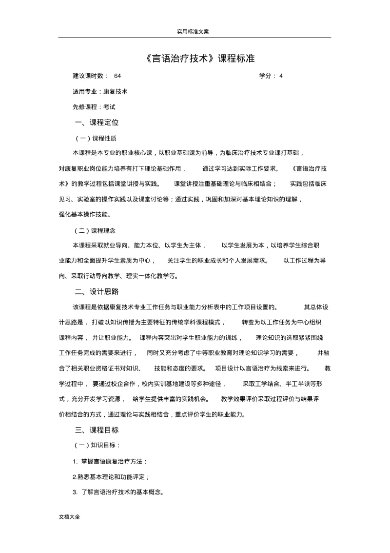 言语治疗技术课程实用标准.pdf_第1页