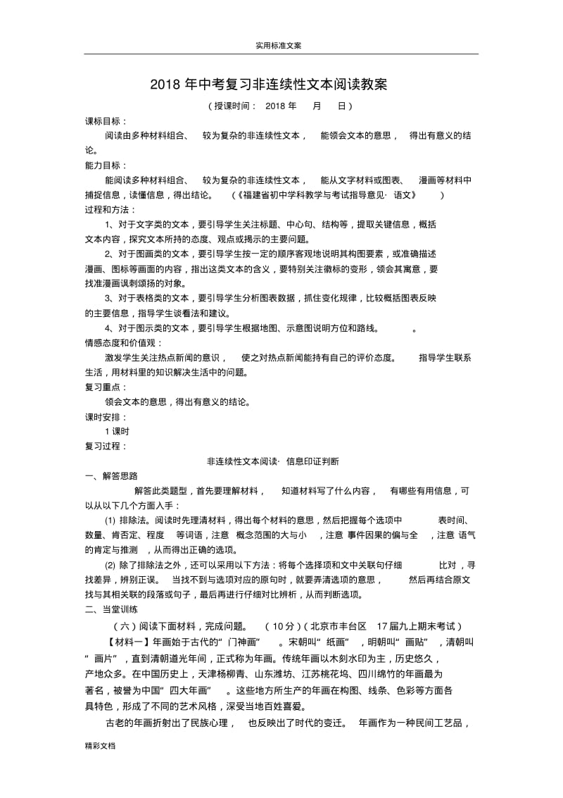 2018年的中考复习非连续性文本阅读教案设计.pdf_第1页