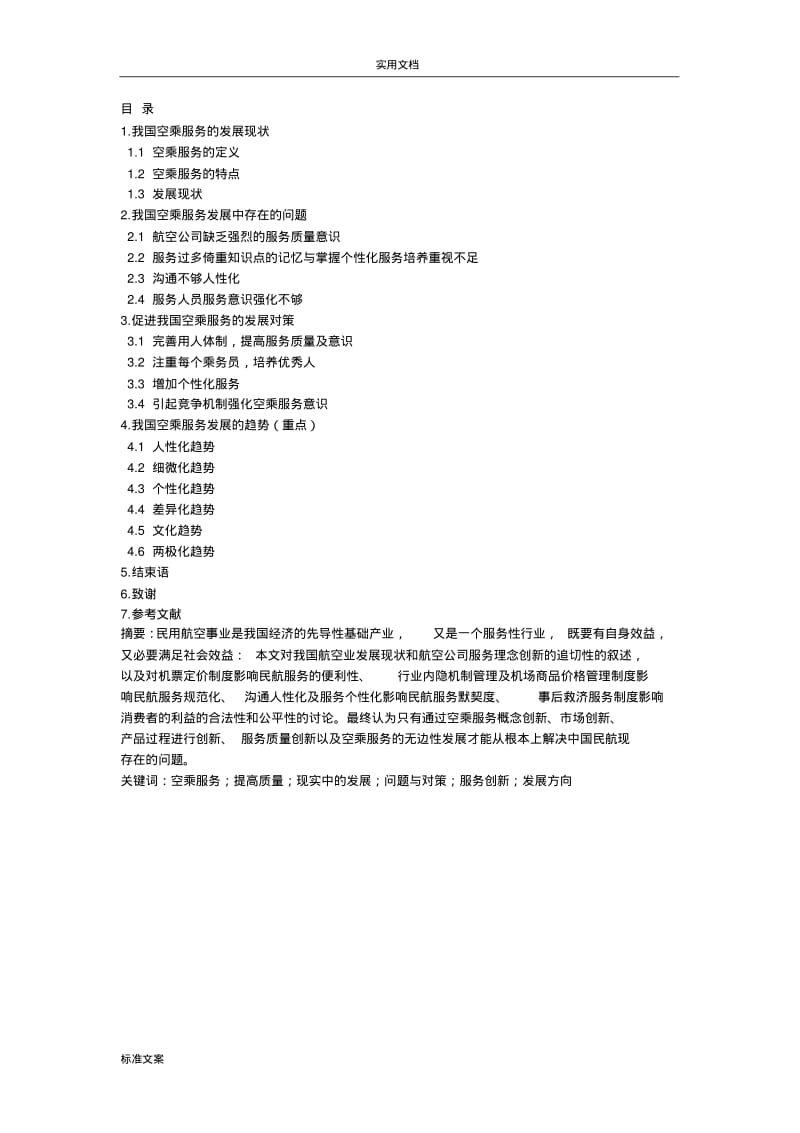 空乘专业毕业论文设计.pdf_第2页