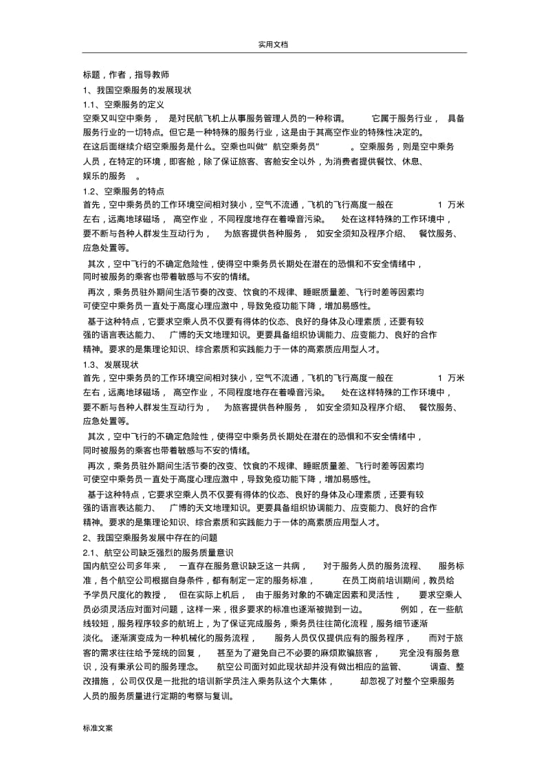 空乘专业毕业论文设计.pdf_第3页