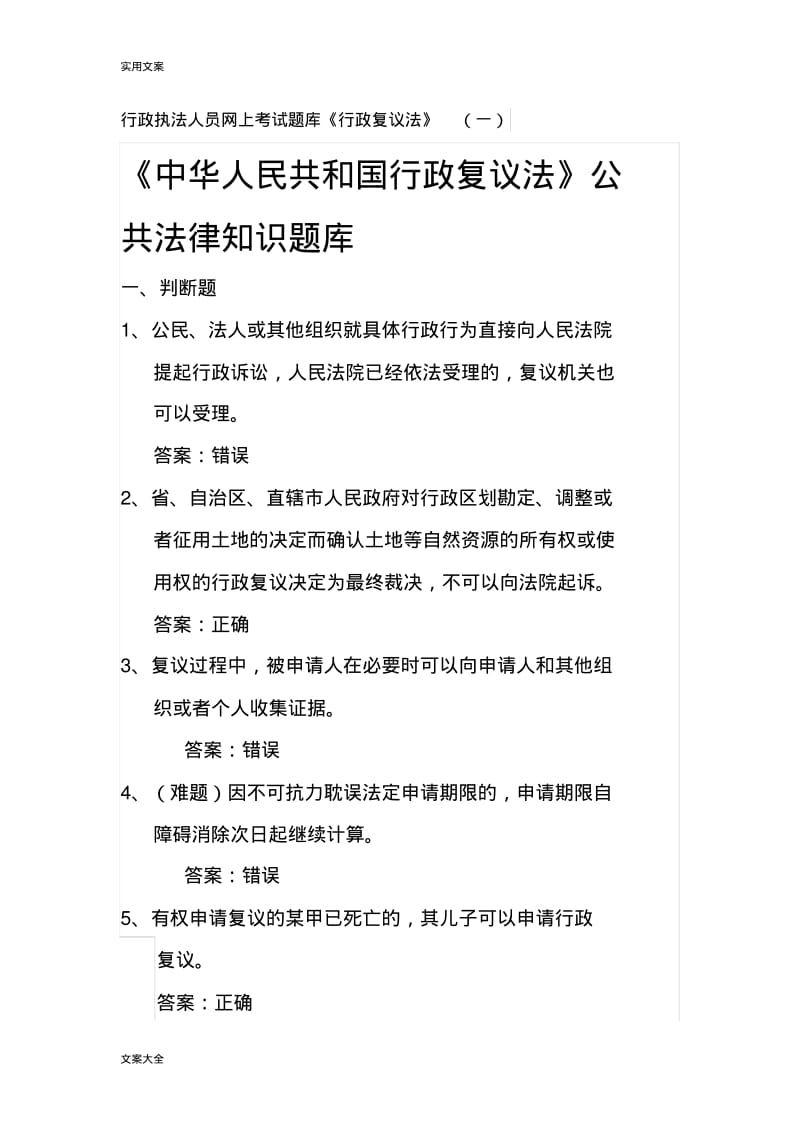 行政执法人员网上考精彩试题库《行政复议法》(一).pdf_第1页