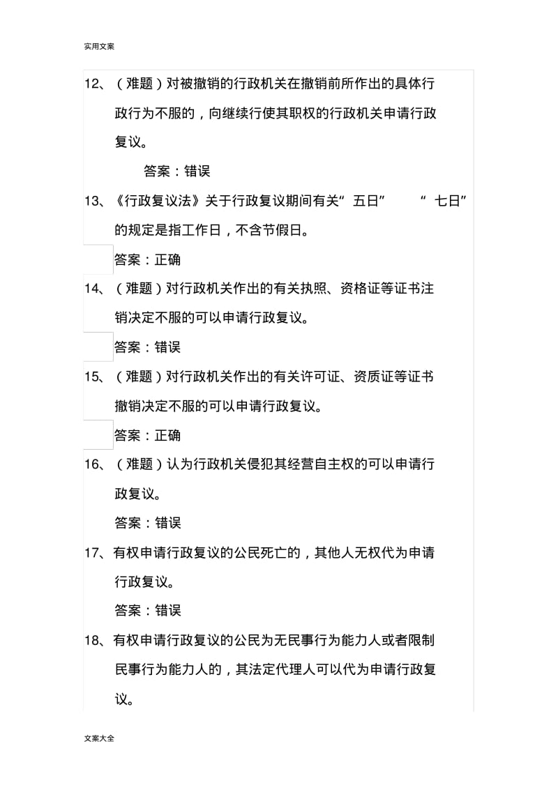 行政执法人员网上考精彩试题库《行政复议法》(一).pdf_第3页