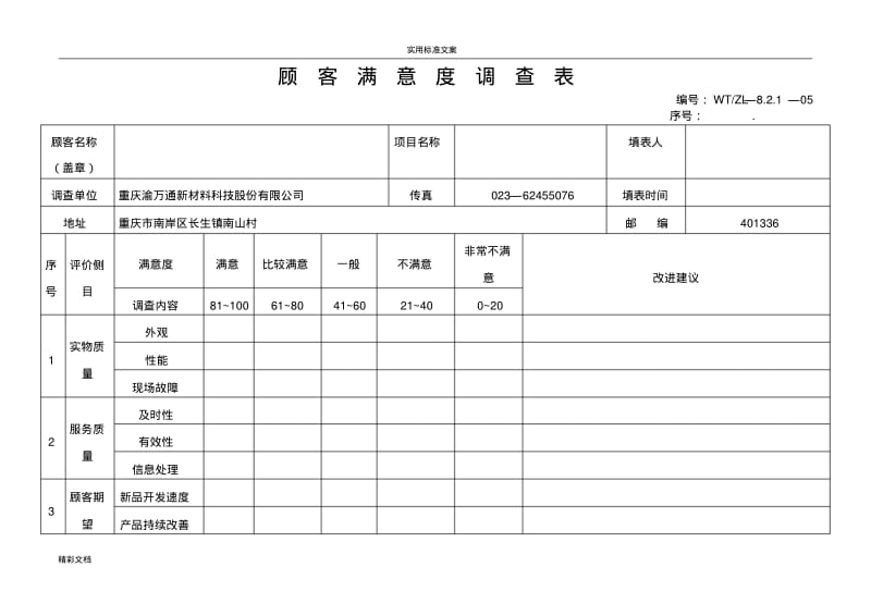 顾客满意度调研表.pdf_第1页