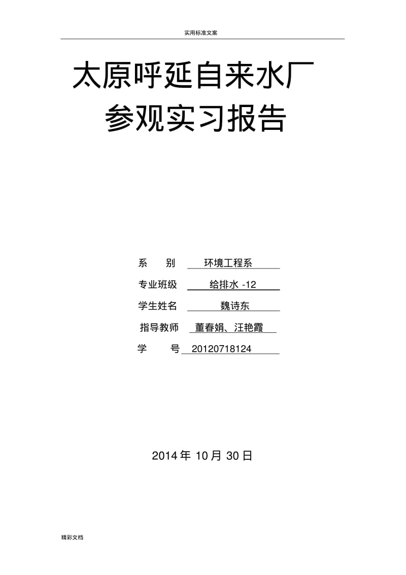 太原学院--呼延自来水厂参观实习.pdf_第1页