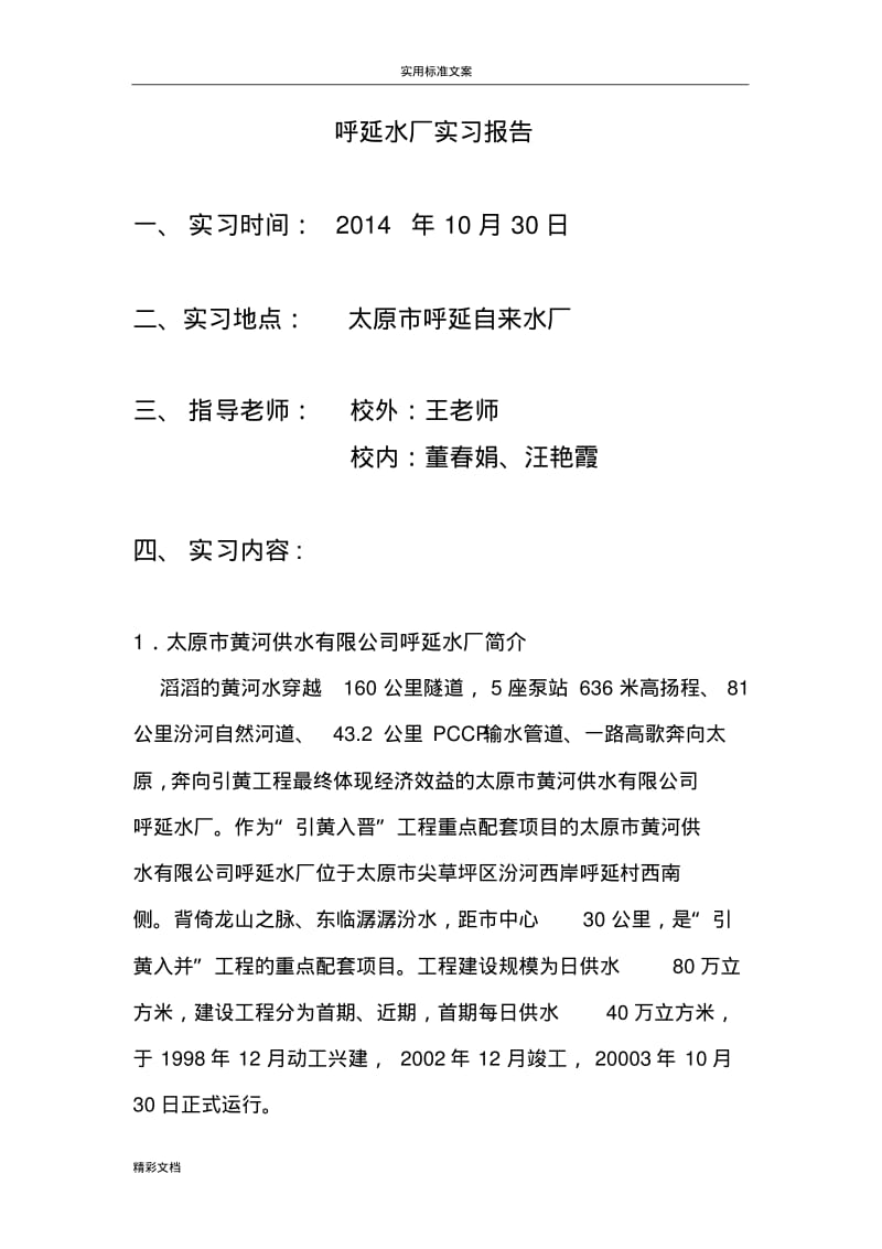 太原学院--呼延自来水厂参观实习.pdf_第2页