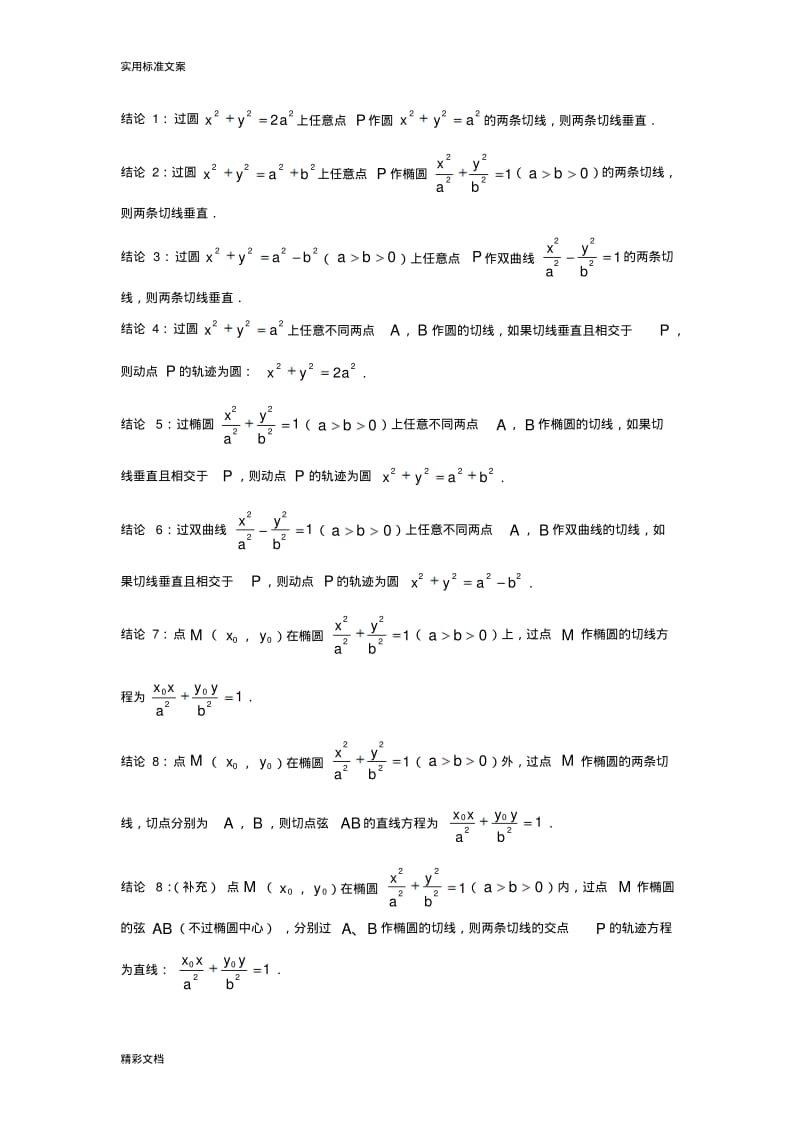 圆锥曲线的地相关结论192条.pdf_第1页