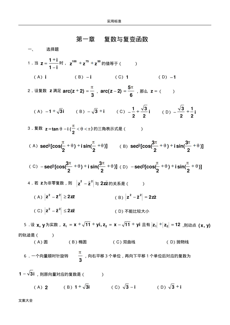 复变函数试题与问题详解.pdf_第1页