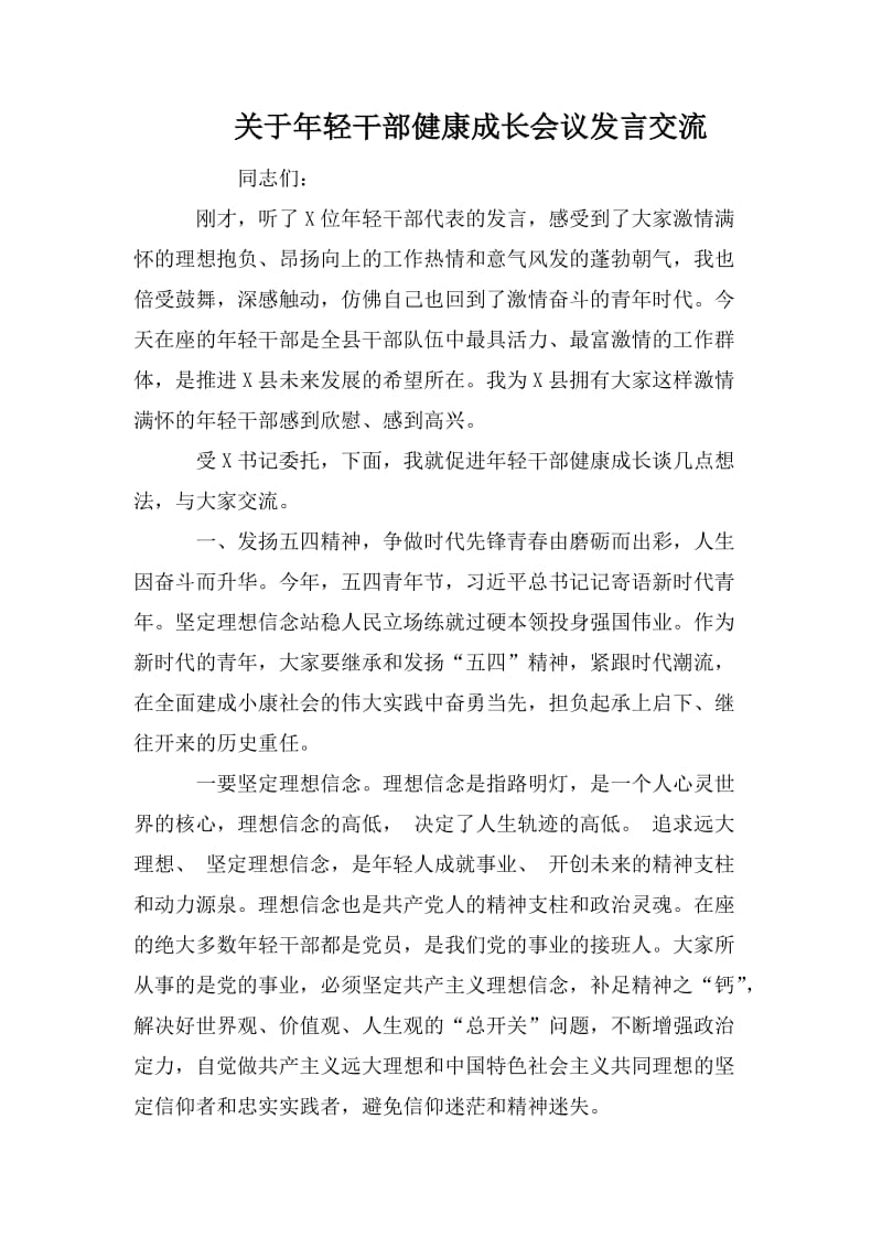 关于年轻干部健康成长会议发言交流.doc_第1页