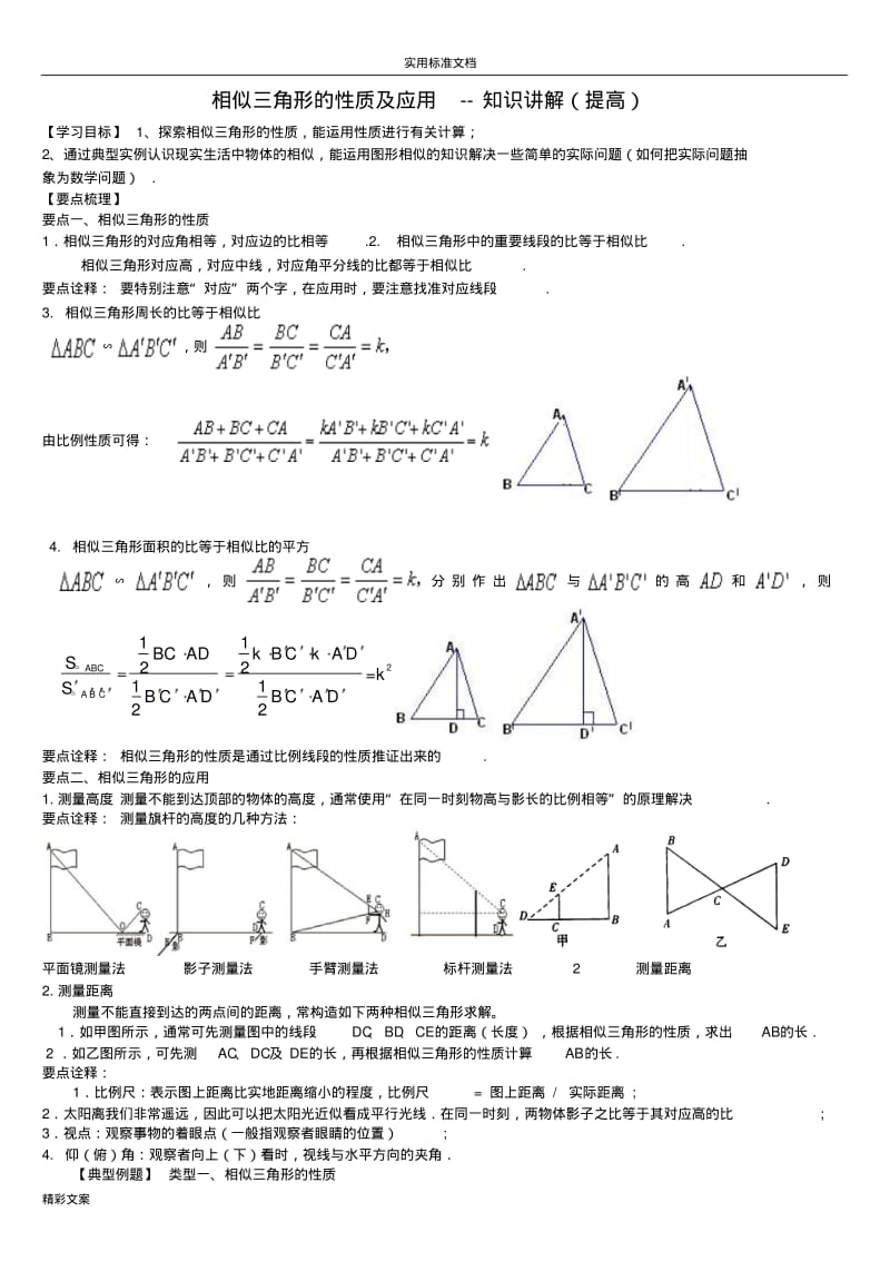 相似三角形的地性质及的应用--巩固练习(提高--带答案详解).pdf_第1页