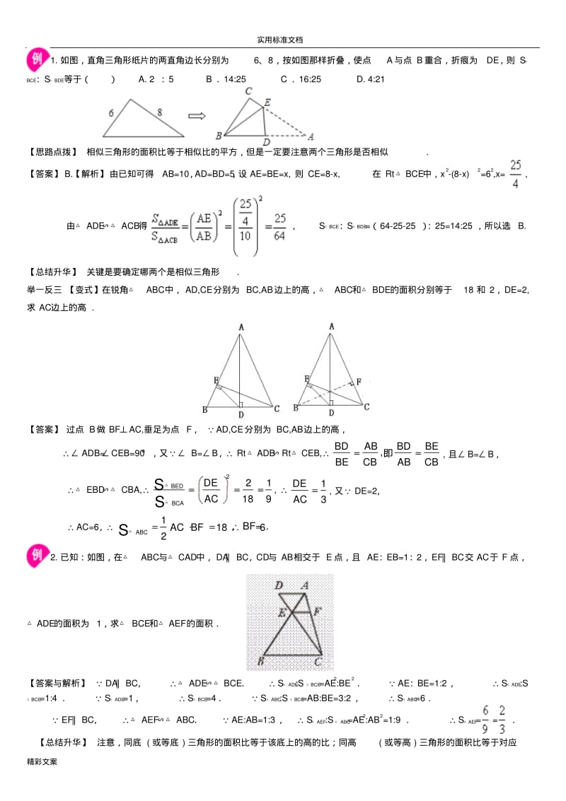 相似三角形的地性质及的应用--巩固练习(提高--带答案详解).pdf_第2页