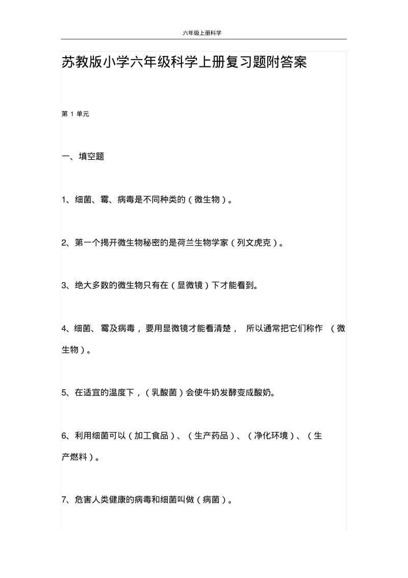 苏教版小学六年级科学上册复习题附答案.pdf_第1页