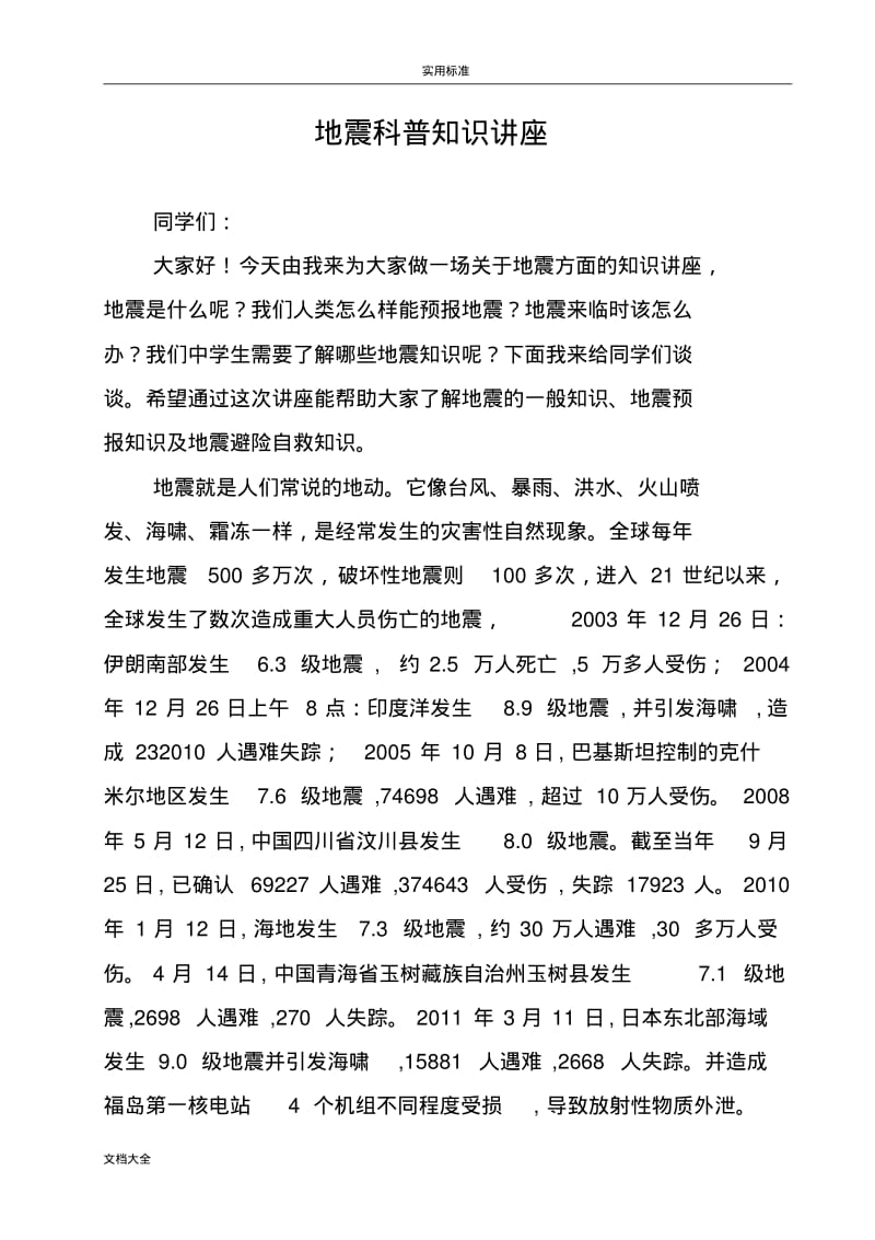 地震科普知识讲座讲稿子.pdf_第1页