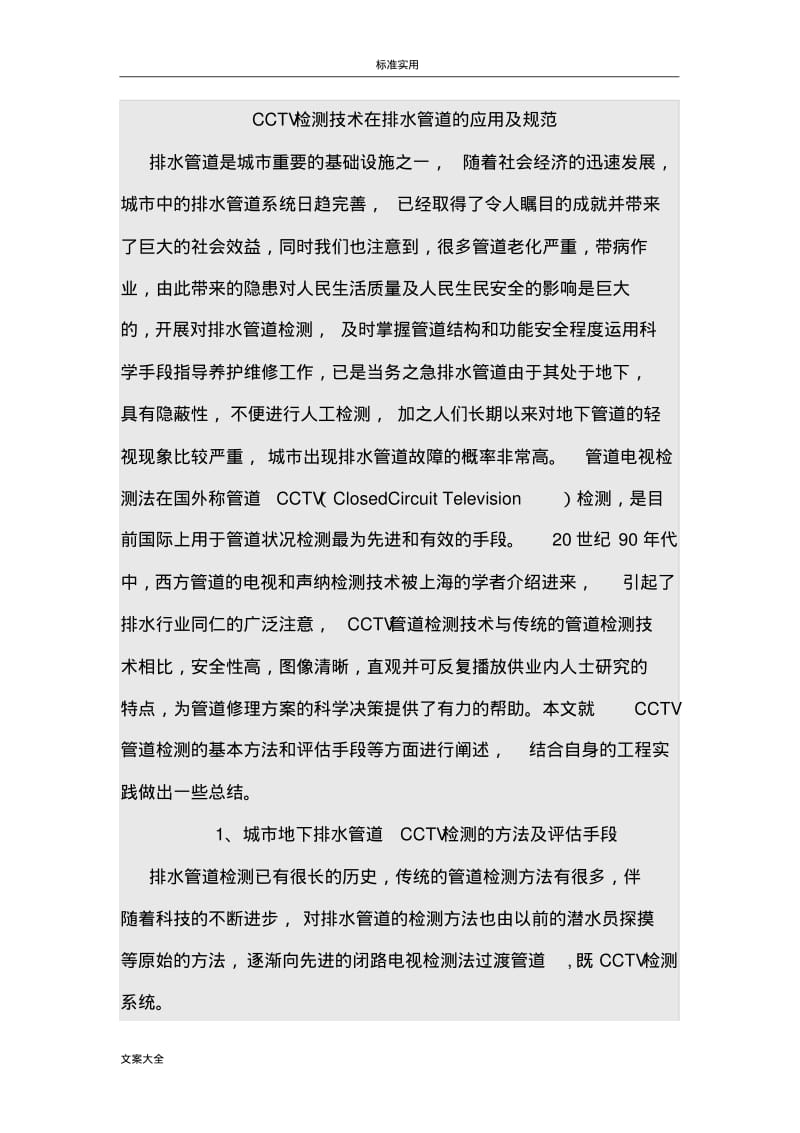 CCTV检测技术在排水管道地应用及要求规范.pdf_第1页