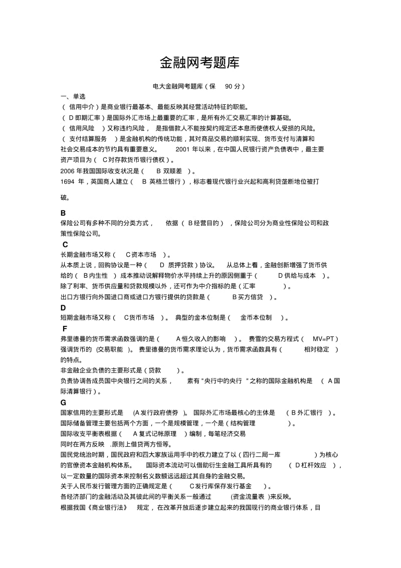 电大考试《金融学》考题库及答案.pdf_第1页